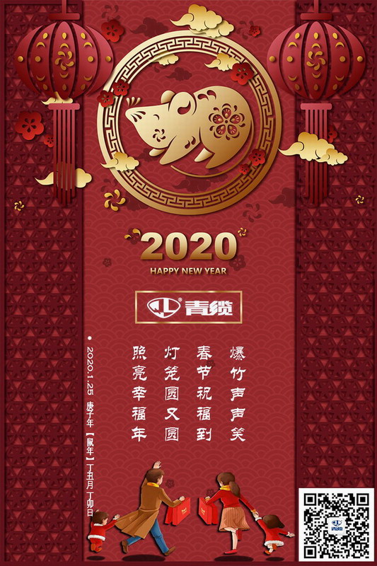 青纜科技祝您新春愉快！闔家歡樂！