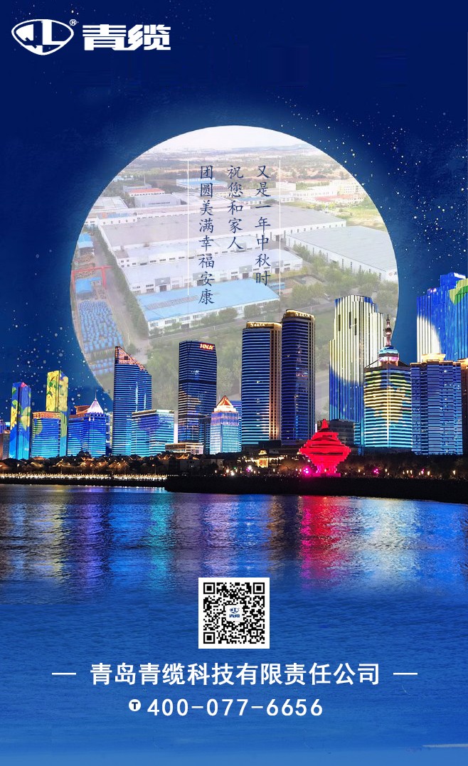 青纜祝您和家人中秋快樂！闔家團(tuán)圓！